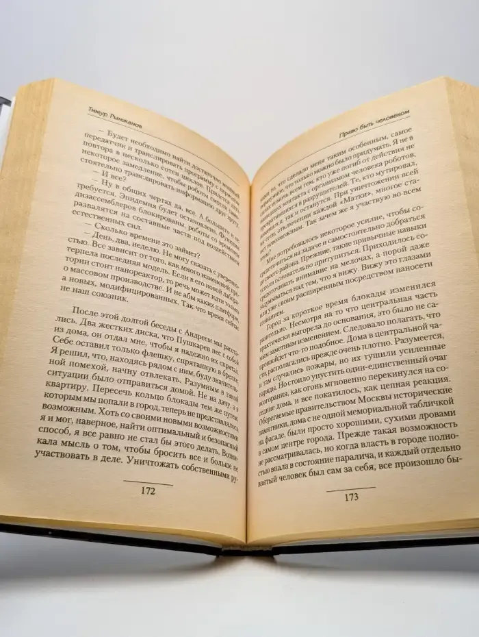 Право быть человеком