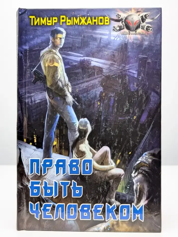 Право быть человеком