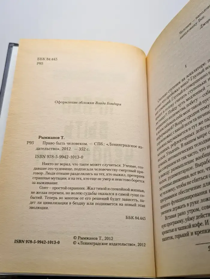 Право быть человеком