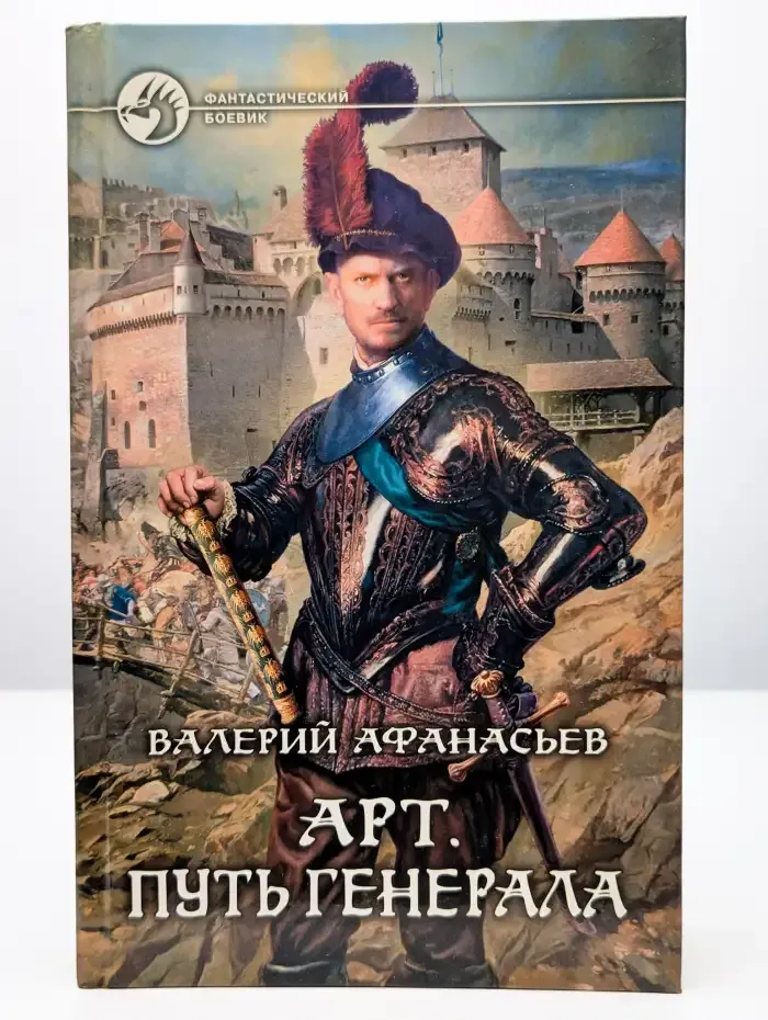 Арт. Путь генерала