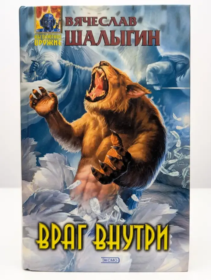 Враг внутри