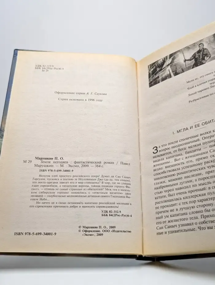 Земля негодяев