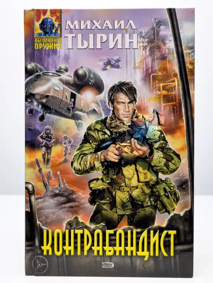 Контрабандист