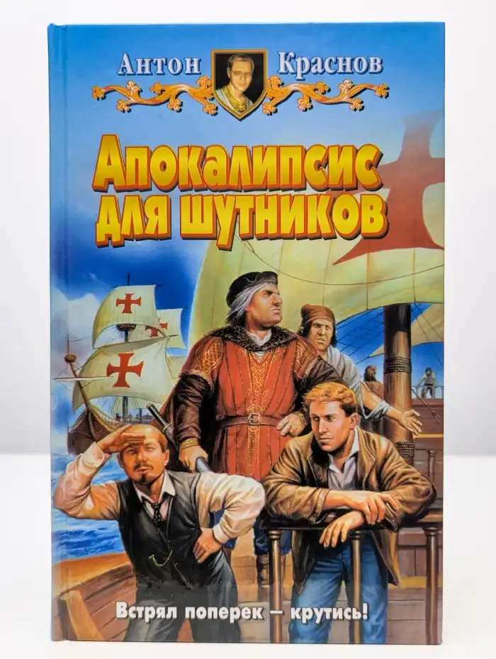 Апокалипсис для шутников