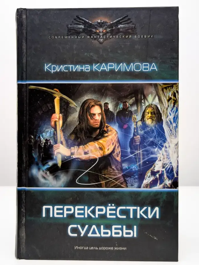 Перекрестки судьбы
