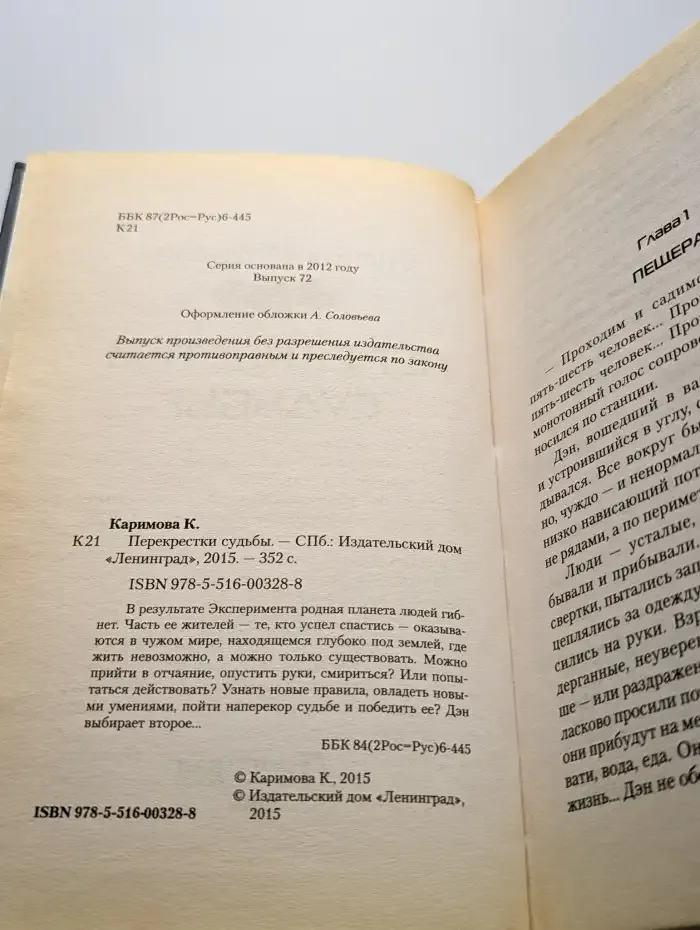 Перекрестки судьбы