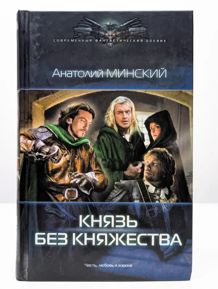 Небо империи. Князь без княжества