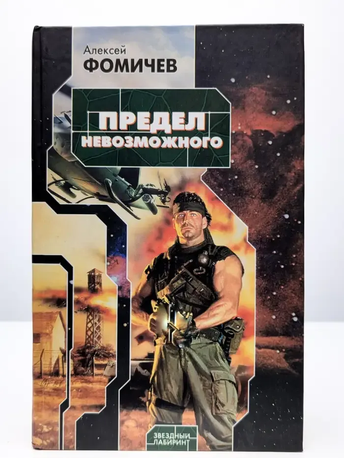 Предел невозможного