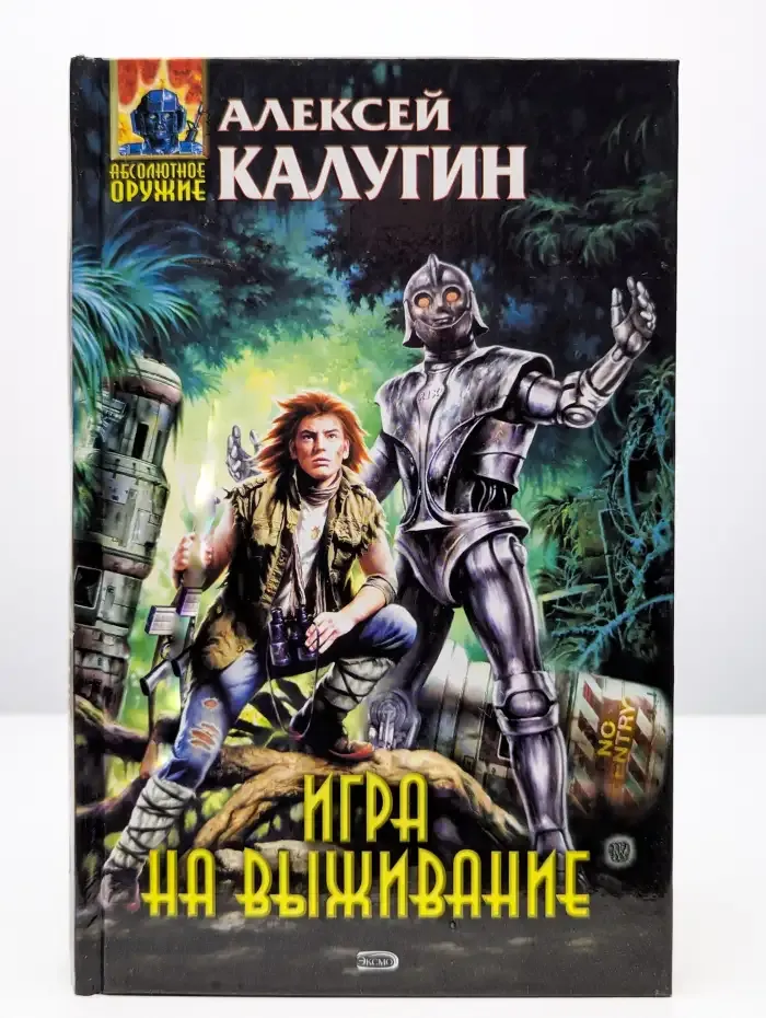 Игра на выживание