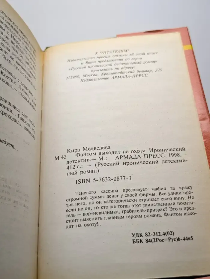 Фантом выходит на охоту