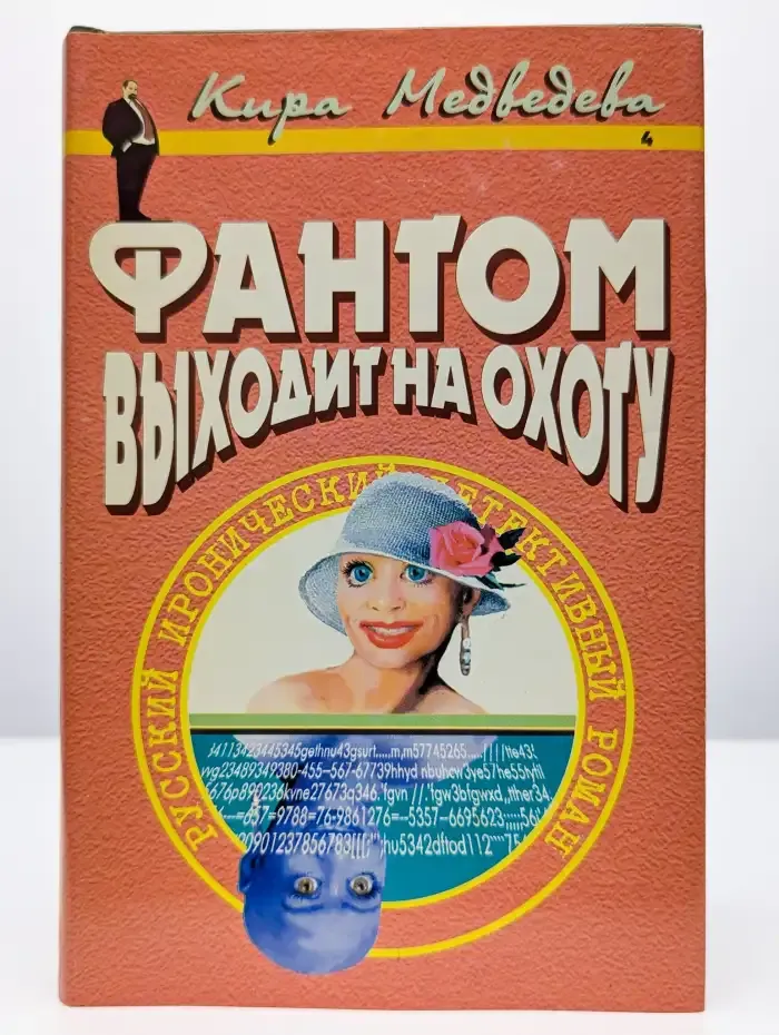 Фантом выходит на охоту
