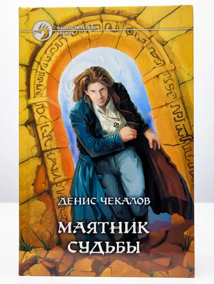 Маятник судьбы