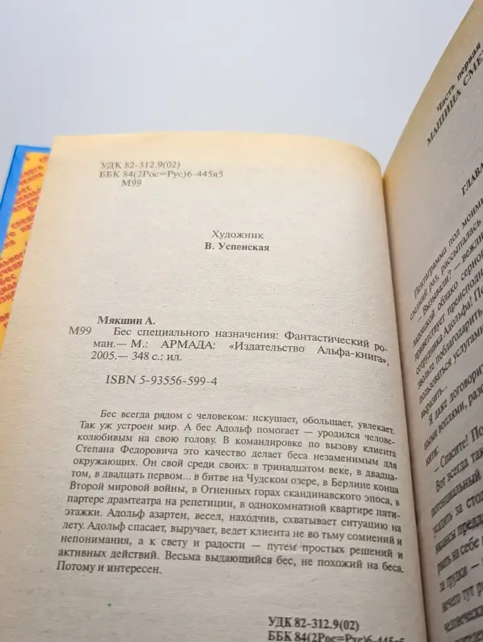 Бес специального назначения