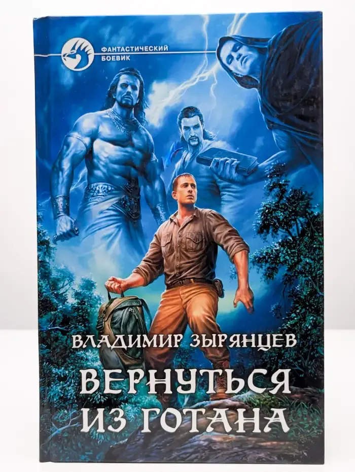 Вернуться из Готана