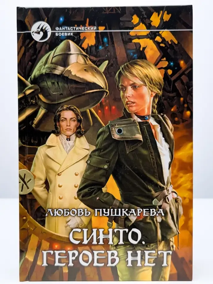 Синто. Героев нет
