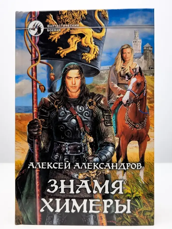 Знамя химеры