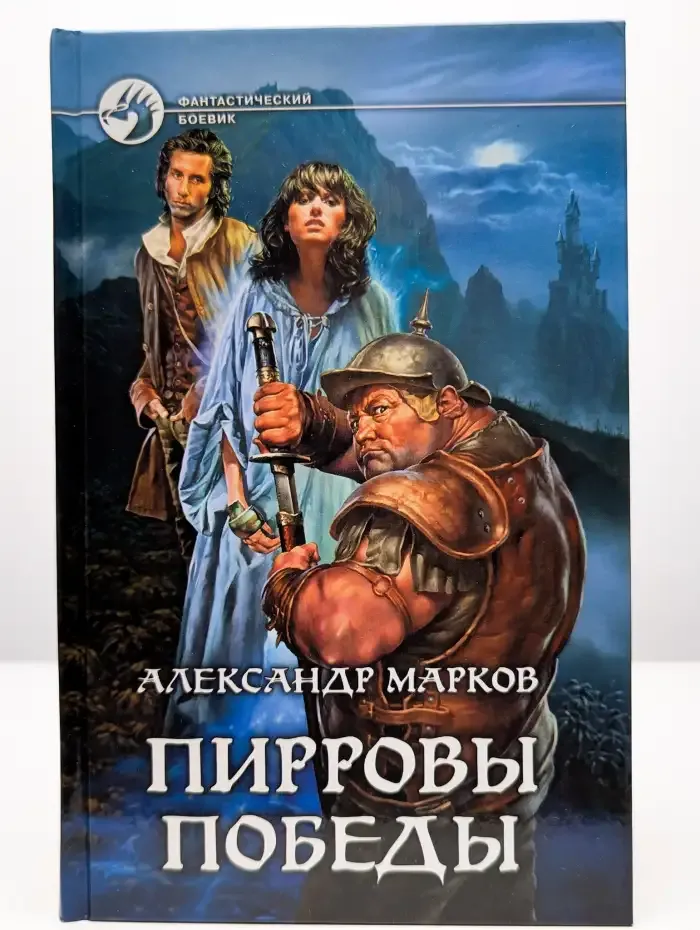 Пирровы победы