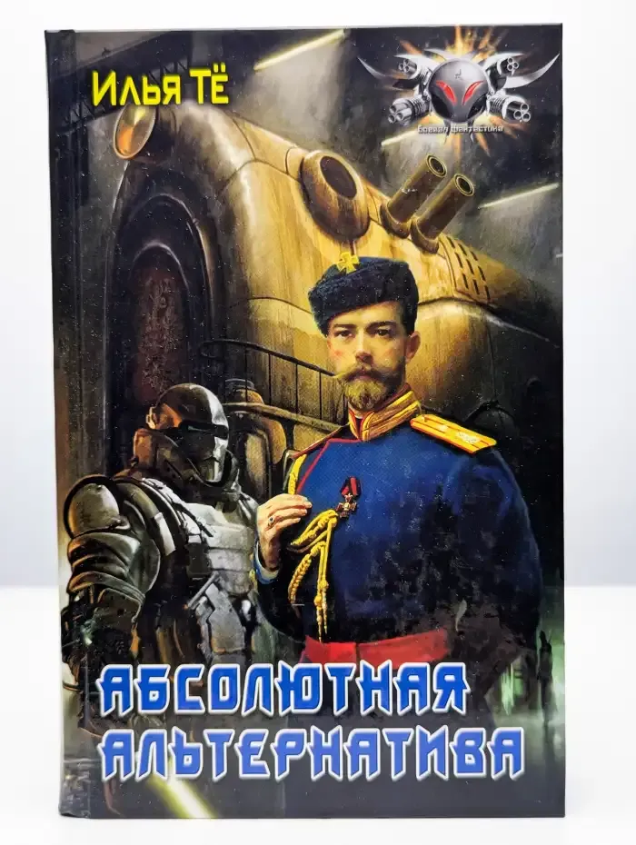 Абсолютная альтернатива