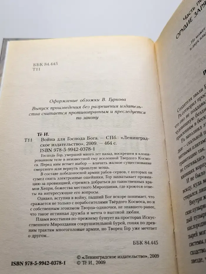 Война для Господа Бога