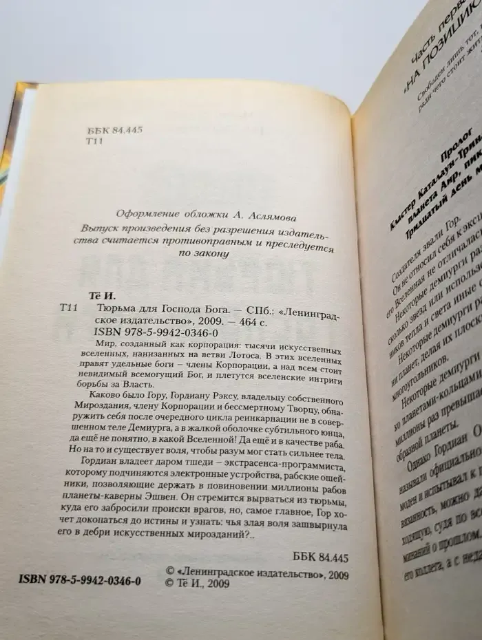 Тюрьма для Господа Бога