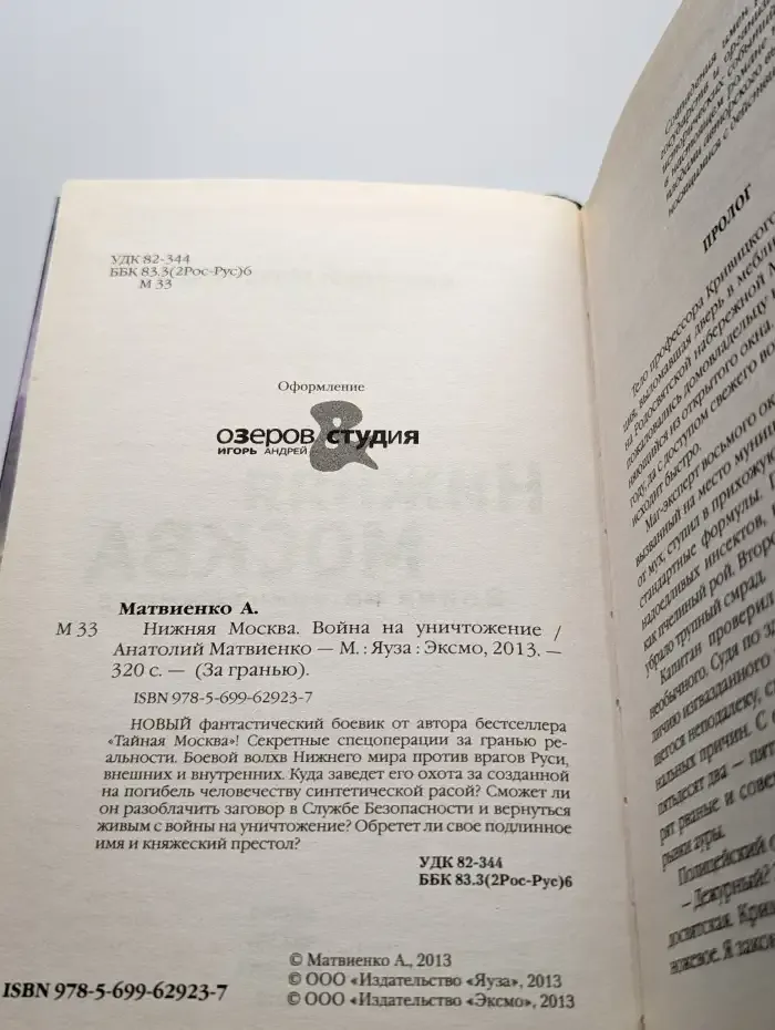 Нижняя Москва. Война на уничтожение