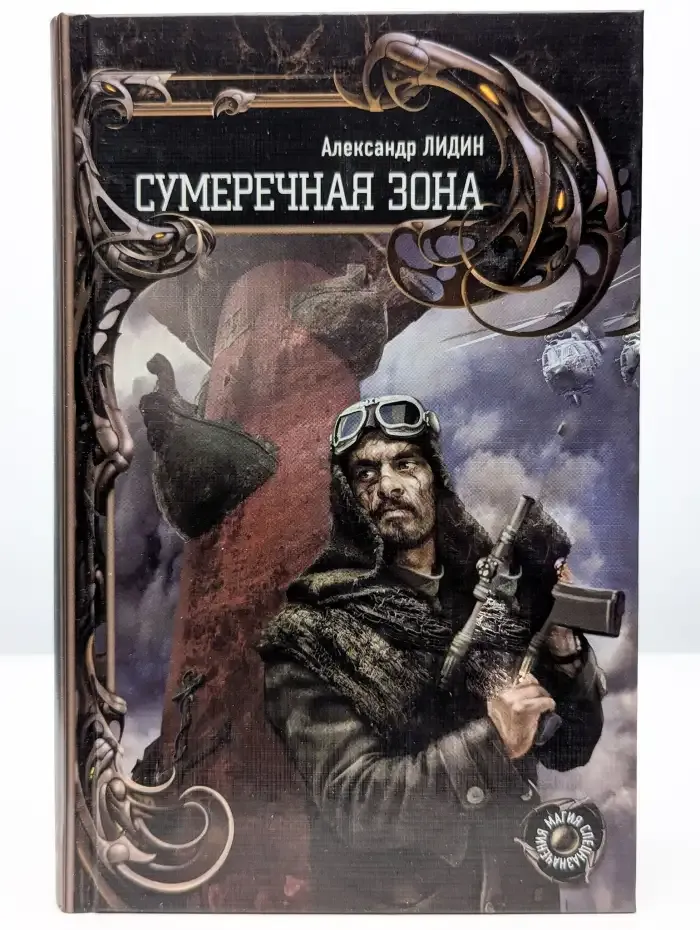 Сумеречная зона