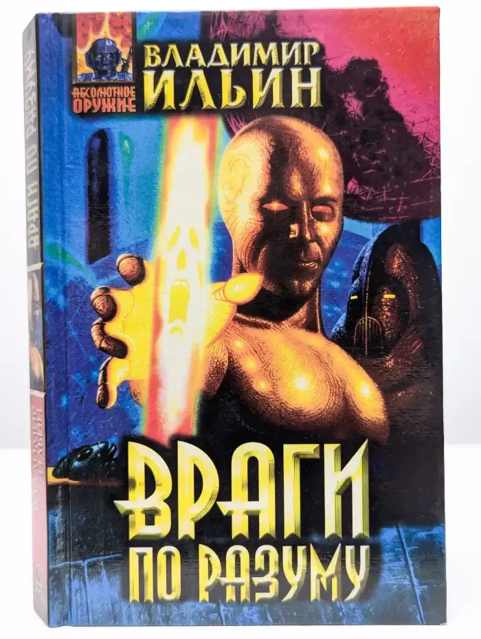Враги по разуму