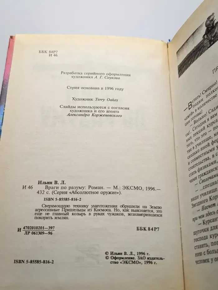 Враги по разуму