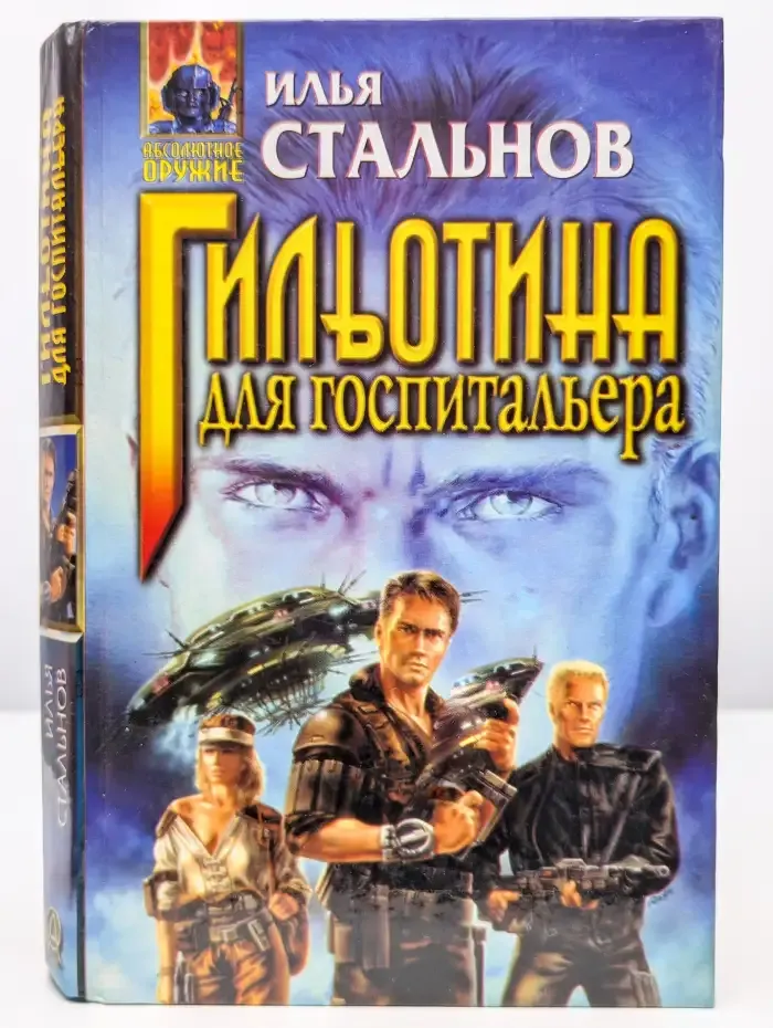 Гильотина для госпитальера