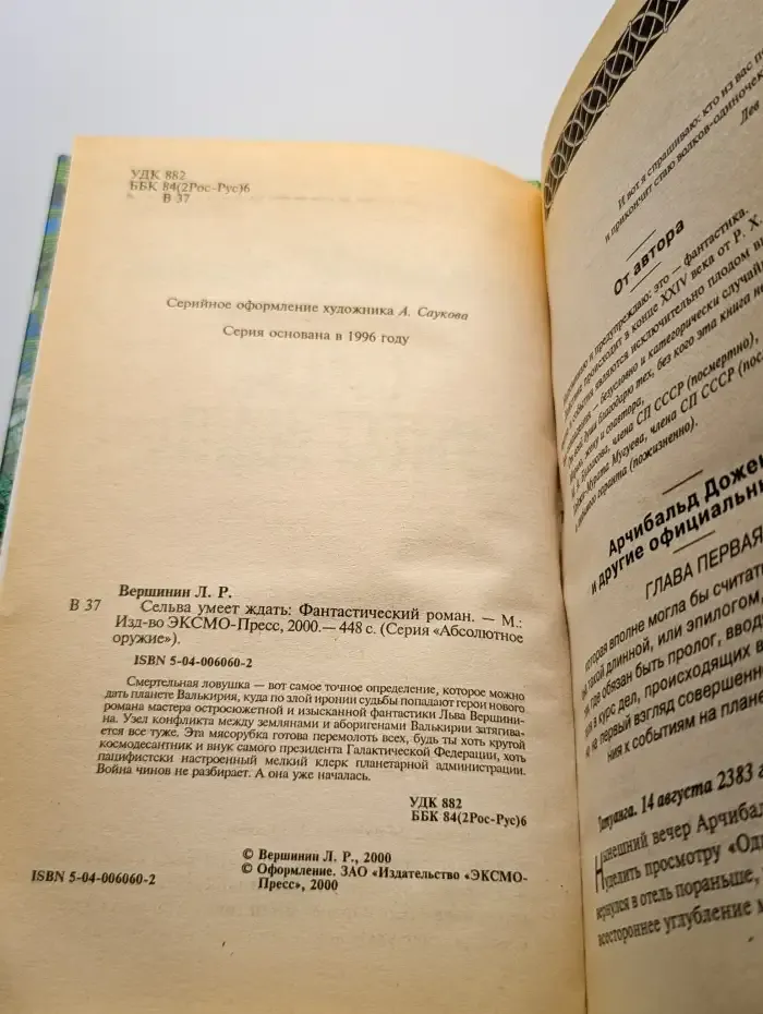Сельва умеет ждать