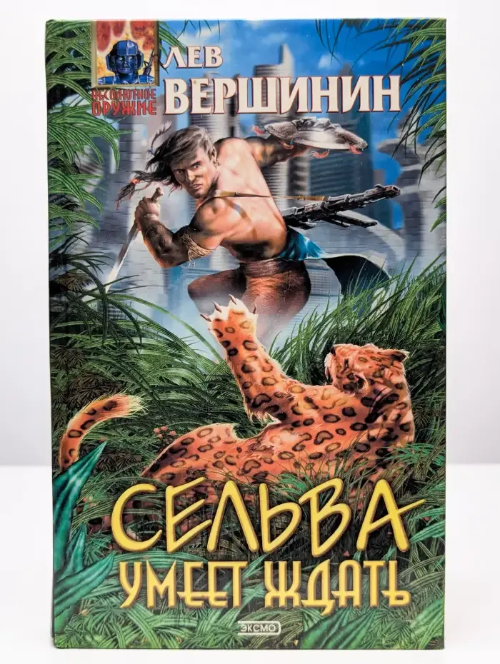 Сельва умеет ждать