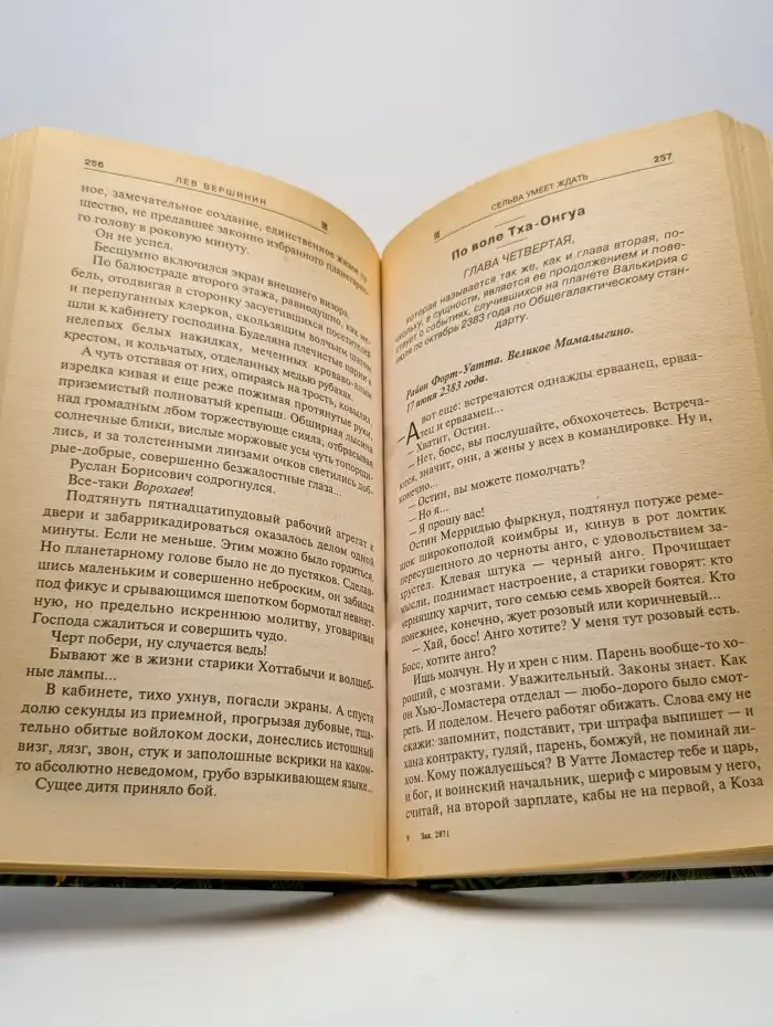 Сельва умеет ждать