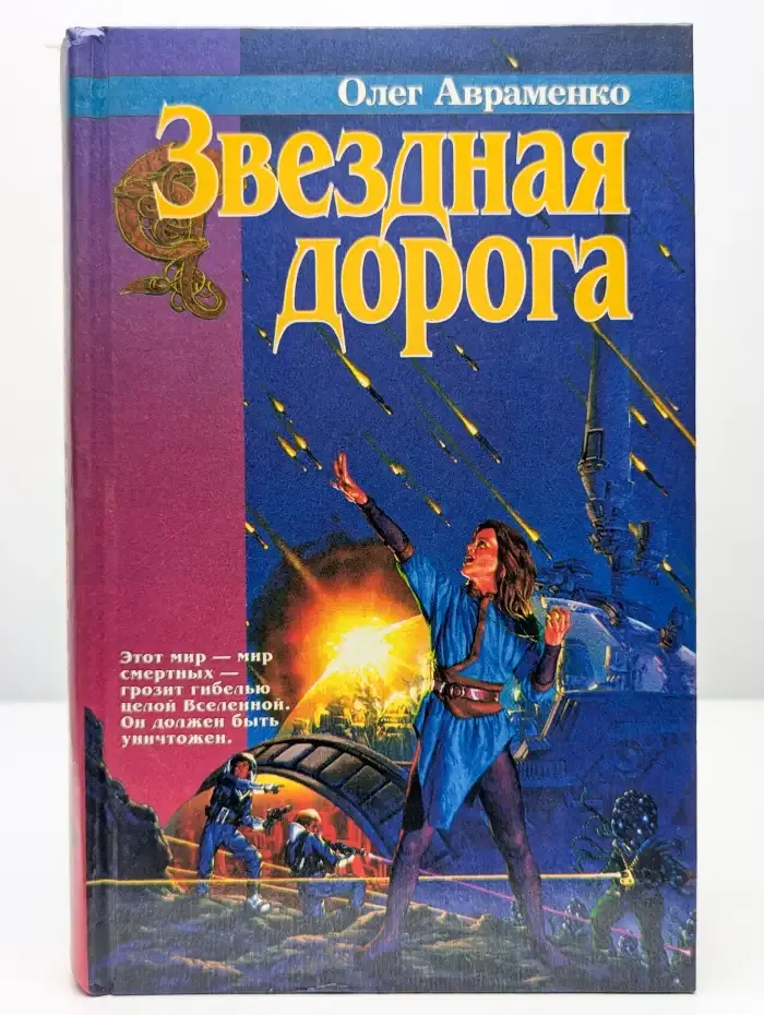 Звездная дорога