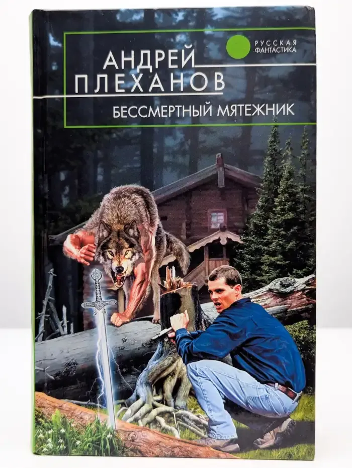 Бессмертный мятежник