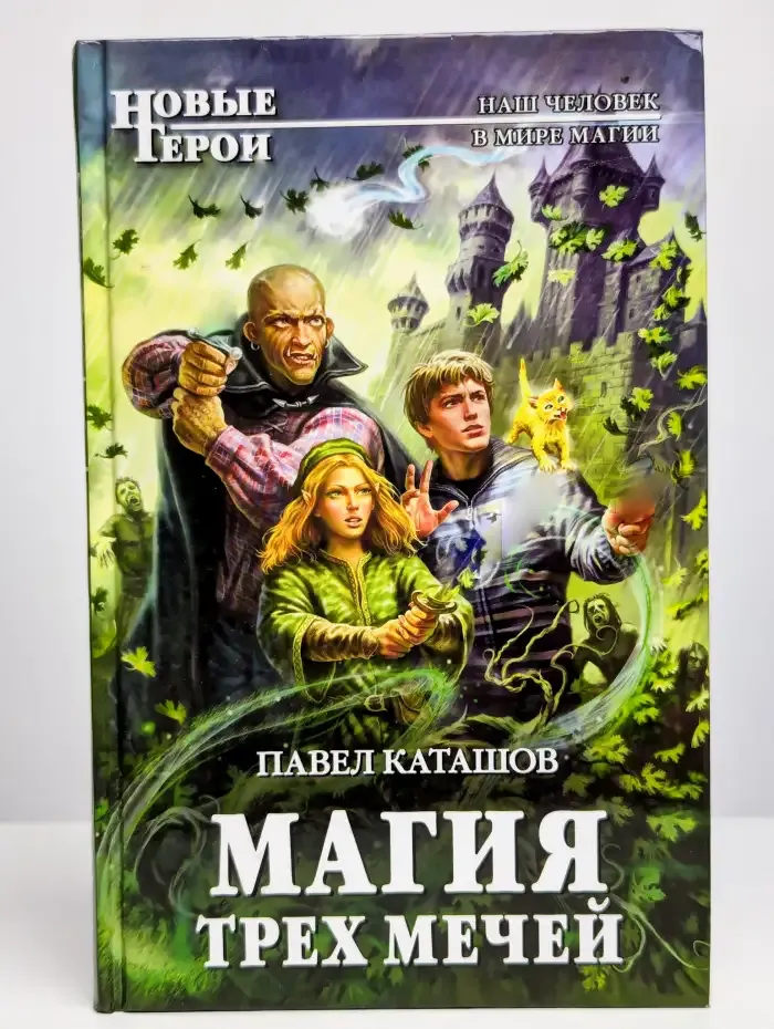 Магия трех мечей