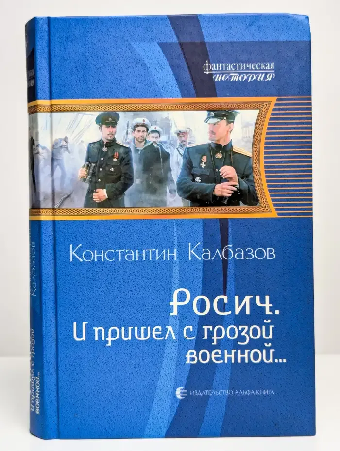 Росич. И пришел с грозой военной...