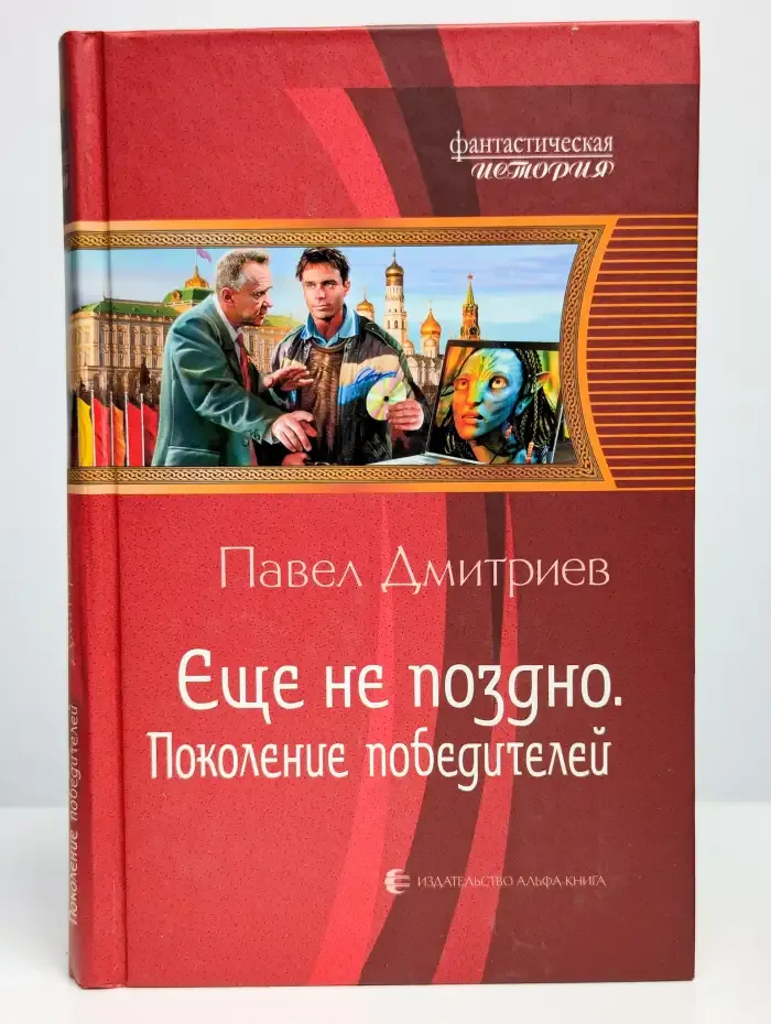 Еще не поздно. Поколение победителей