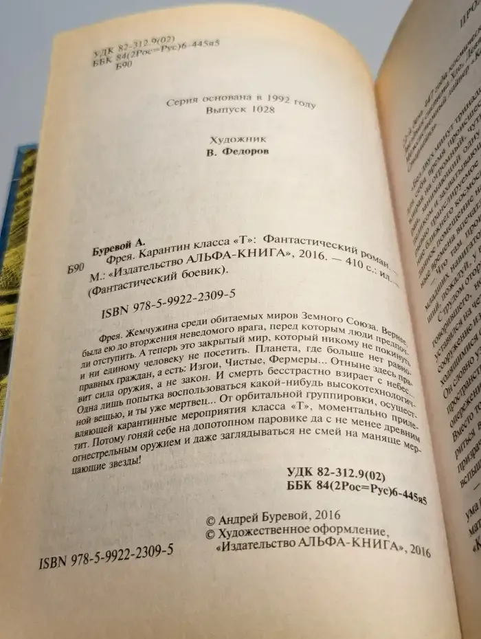 Фрея. Карантин класса "Т"
