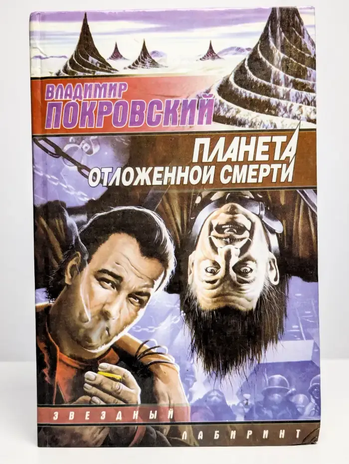 Планета отложенной смерти