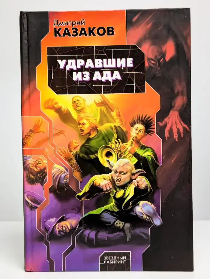 Удравшие из ада