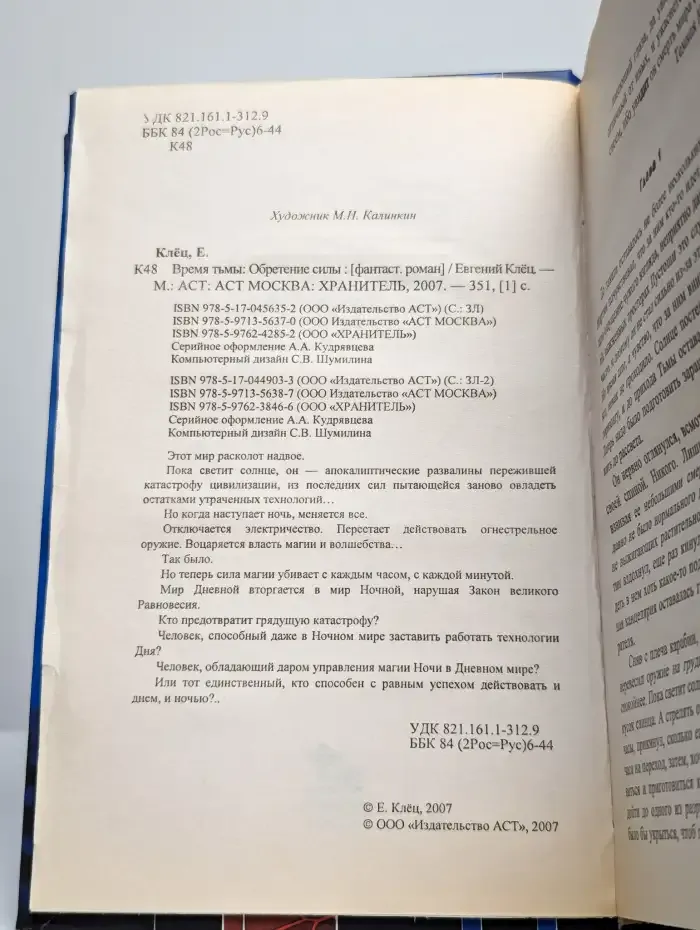 Время тьмы. Обретение силы