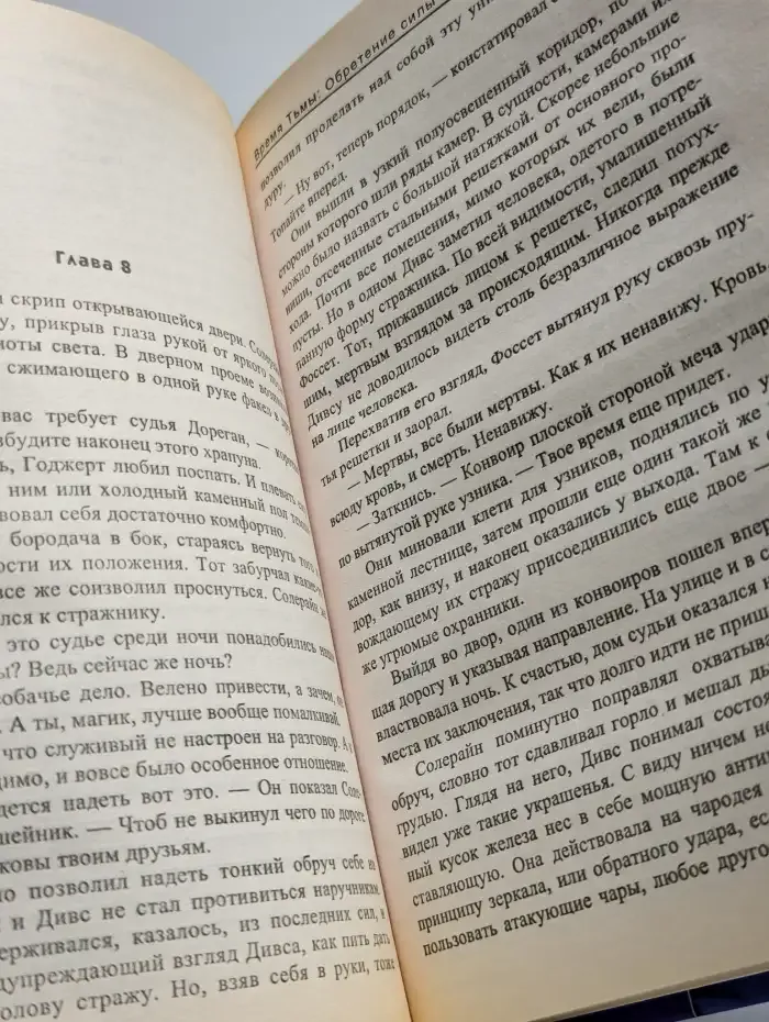 Время тьмы. Обретение силы