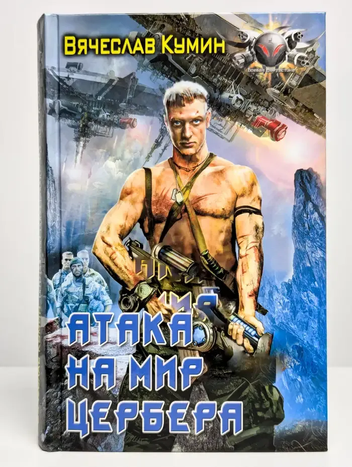 Атака на мир Цербера