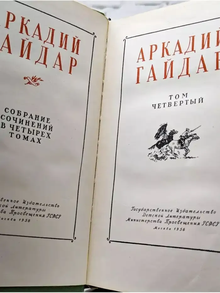 Аркадий Гайдар. Собрание сочинений в 4 томах. Том 4