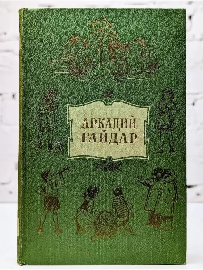 Аркадий Гайдар. Собрание сочинений в 4 томах. Том 4