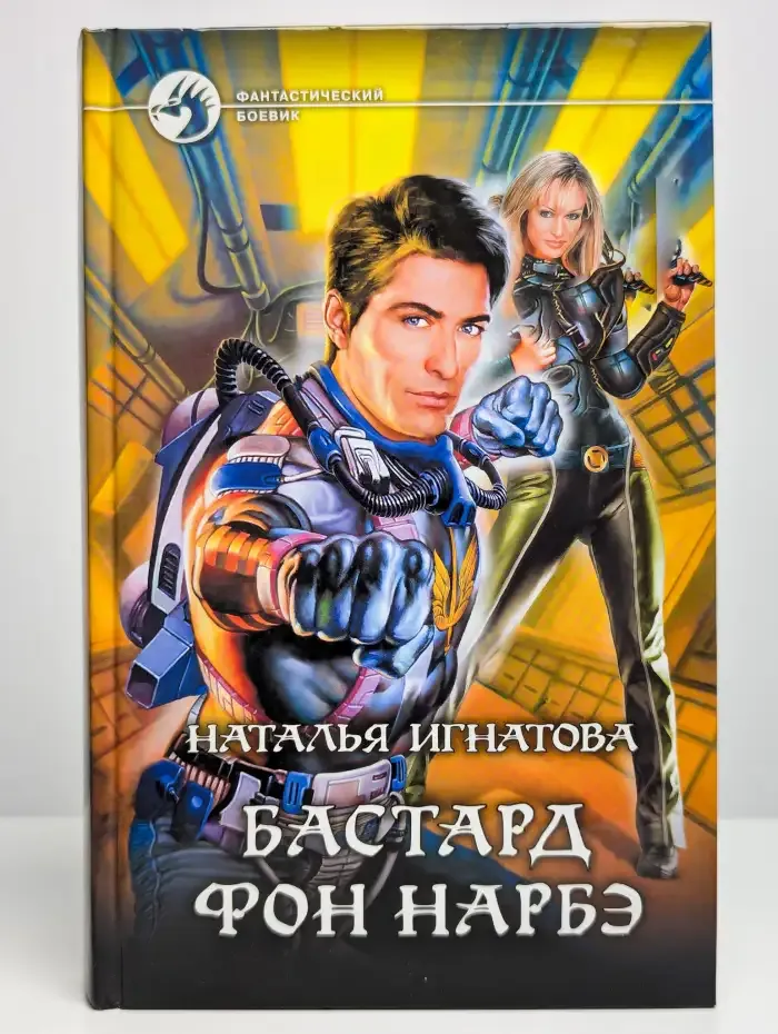 Бастард фон Нарбэ
