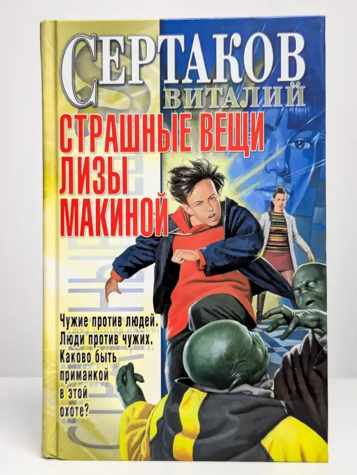 Страшные вещи Лизы Макиной