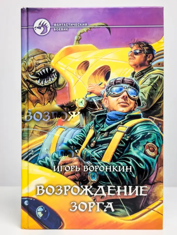 Возрождение Зорга