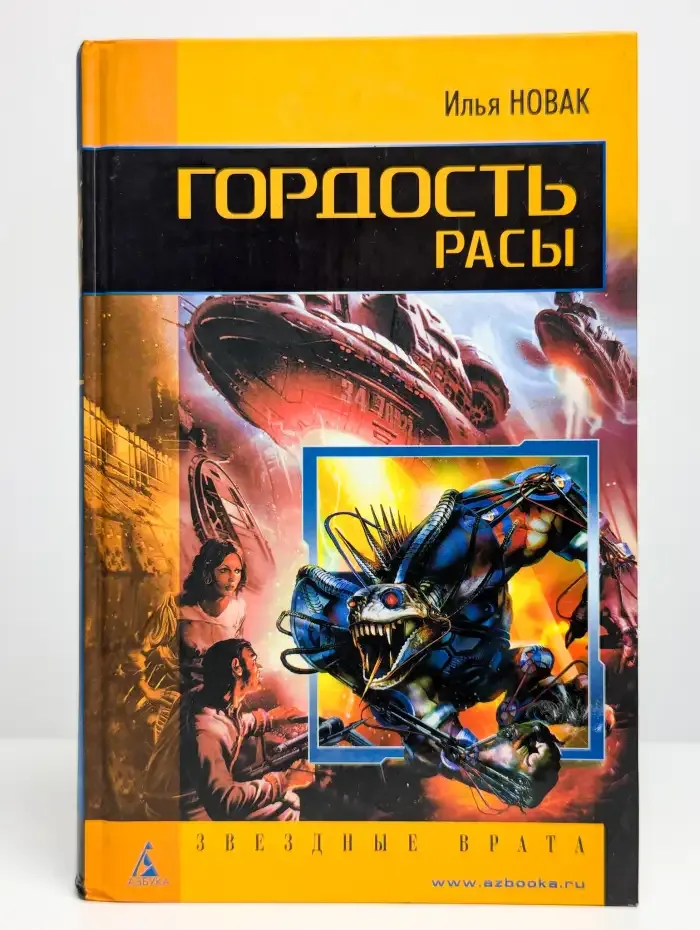 Гордость расы
