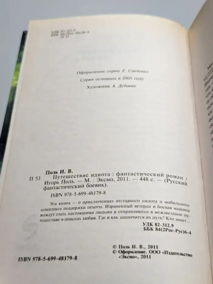 Путешествие идиота